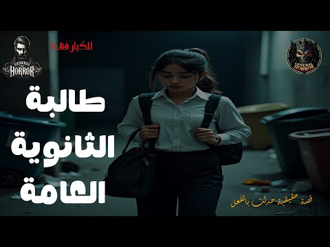 قصة حقيقية حدثت بالفعل عن طالبة الثانوية العامة ضيحة الإهمال والسذاجة
