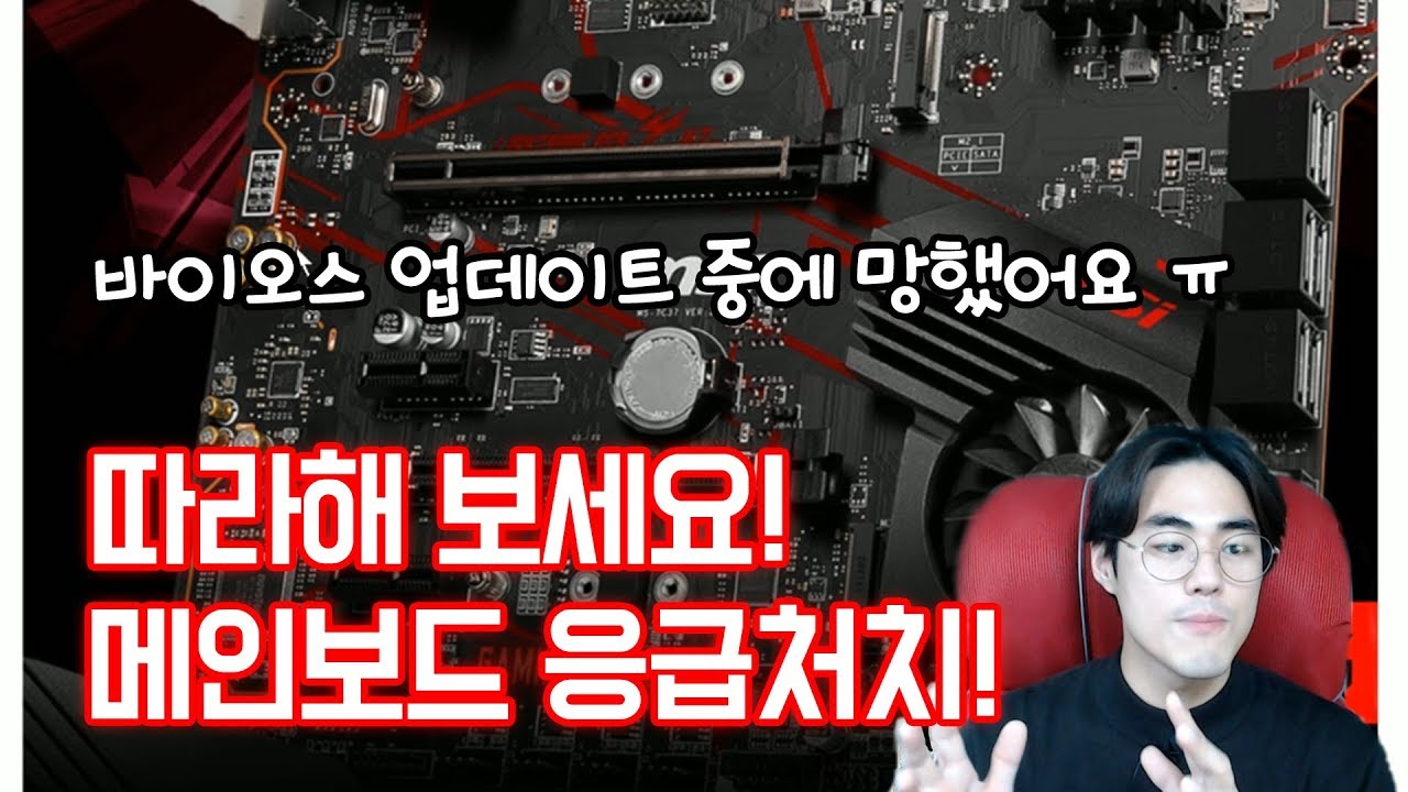 바이오스 업데이트 중에 망했어요! ㅠ 컴퓨터 부팅안됨 & 메인보드가 벽돌이 되었어요! 메인보드 응급처치! 일단 따라해보세요! - YouTube 바이오스 업데이트 중에 망했어요! ㅠ 컴퓨터 부팅안됨 & 메인보드가 벽돌이 되었어요! 메인보드 응급처치! 일단 따라해보세요! - Youtube