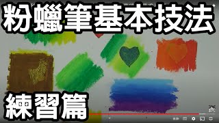 輕輕鬆鬆學美術(美勞)21-粉蠟筆技法練習/國中小適用/停課不停學/遠距教學/線上教學