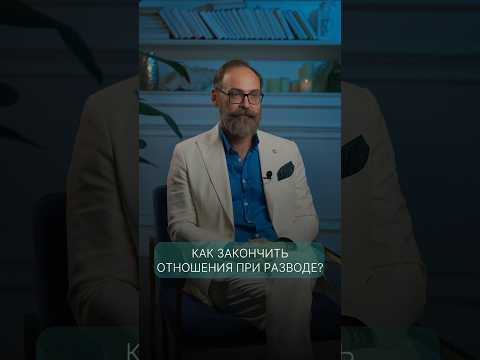 Как закончить отношения при разводе?