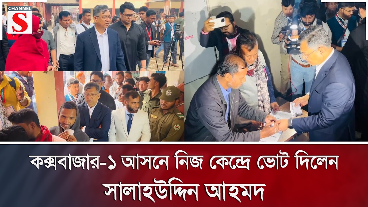 কক্সবাজার-১ আসনে নিজ কেন্দ্রে ভোট দিলেন সালাহউদ্দিন আহমদ | BNP | Channel S News