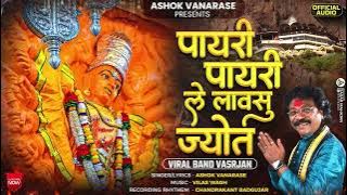 Payri Payri Le Lavsu Jyot | Ashok Vanarase Song | Khandeshi saptshrugi Song | Band Version