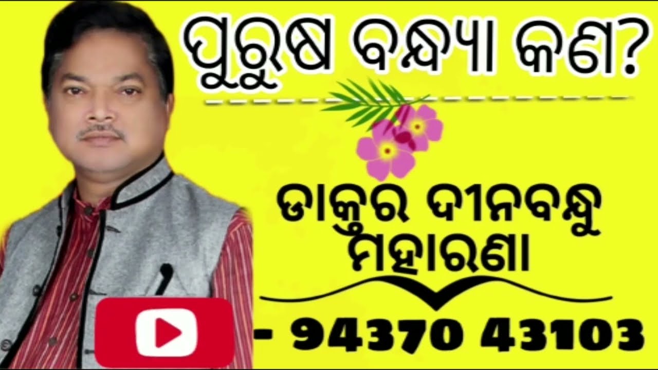 PURUSA BANDHYA KANA ?