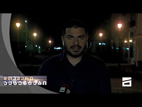 \"ადამიანები, რომლებიც მიდიან სახლში, ისინი უნდა მიდიოდნენ დაუბრკოლებლად\"...- \"ენკას\" დირექტორი