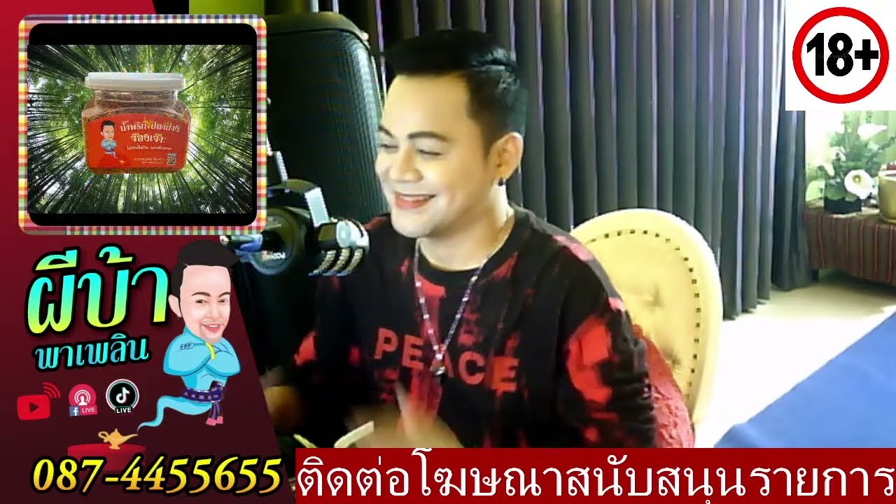 รายการผีบ้าพาเพลิน โดยบ่าวเกดวีรชัย  นามสกุลจ๊องเจ๊าะ