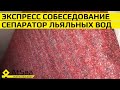 Экспресс Интервью - Сепаратор Льяльных Вод и Журнал Нефтяных Операций на борту.