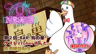 【飲酒雑談枠】第２回BAR鳥の巣🦆ゲストVtuberさんと飲酒雑談枠 🥃／月音🌙 🦆【個人勢/新人Vtuber】#飲酒雑談 #つきのおと #恋白もも #恋しろライブ