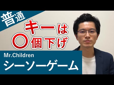 Recommended key for singing Mr.Children's "See-Saw Game" at karaoke