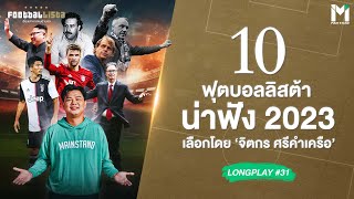 10เรื่องฟุตบอลลิสต้าน่าฟัง ปี2023  คัดเลือกโดยจิตกร ศรีคำเครือ  | Footballista LongPlay #31