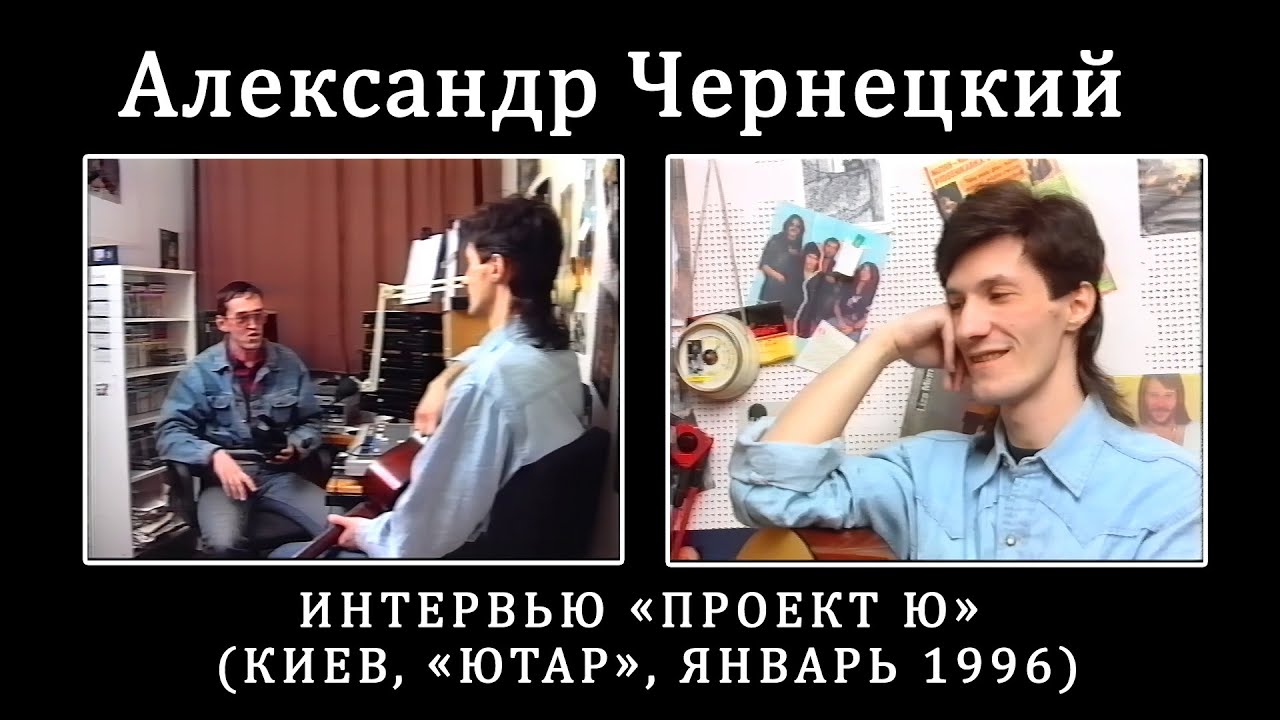 1996. Александр Чернецкий – Интервью «Проект Ю» (Киев, «Ютар», январь 1996) [AI HD]