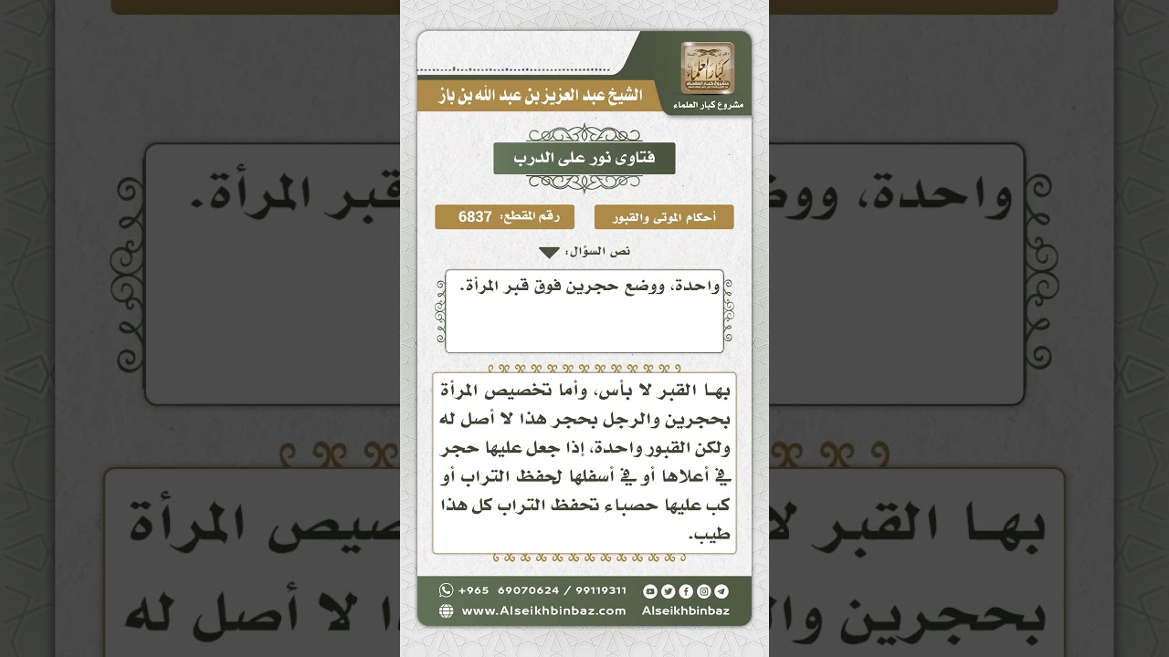 6837 -   حكم وضع حجر على قبر الرجل وحجرين على قبر المرأة  - نور على الدرب