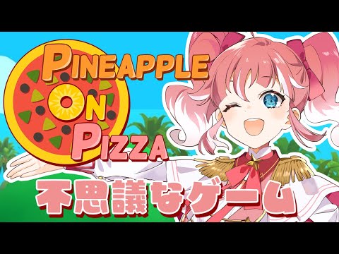 【 Pineapple on pizza 】ライブまであと２日！パイナップルのピザのゲームやってみた！【 季咲あんこ / ななしいんく 】