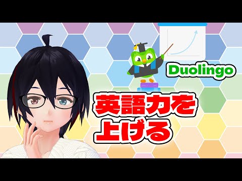 【Duolingo 5】Let's learn English 英語力を高めるよ！  #VTuber Japanese #のりたまらいぶ