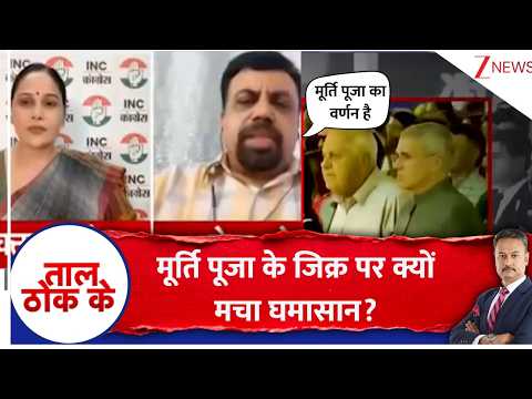 Taal Thok ke : मूर्ति पूजा के जिक्र पर क्यों मचा घमासान? | Congress | BJP | Breaking