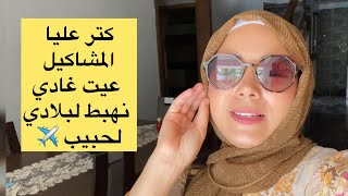 اخيرا تجهيزاتي لسفر ✈️🥹عيت من المشاكل بغيت نرتاح 😭#روتين -مغربيه في الهند 🇮🇳