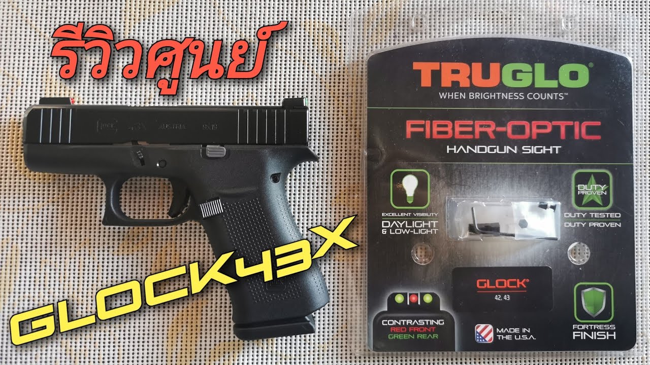 รีวิว​ Glock​ 43x​ sight​ Truglo​ fiber-optic​ ศูนย์​ ทรูโก​ ไฟเบอร์ออฟติก​