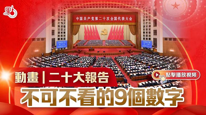 动画 |  二十大报告不可不看的9个数字 - 天天要闻