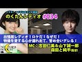【のくたんレディオ】#034「山下誠一郎&times;吉田仁美スペシャル回!こんな人と初めて出会った...!」