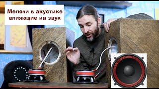 видео: Мелочи в акустике влияющие на звук картинка: Мелочи в акустике влияющие на звук