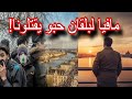 رحلة الهروب من أخطر عصابات البلقان قصة حقيقية لا ت صدق