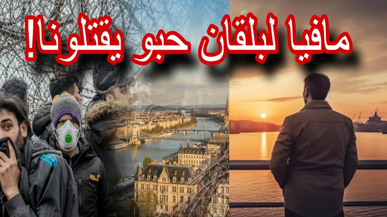 رحلة الهروب من أخطر عصابات البلقان… قصة حقيقية لا تُصدق!