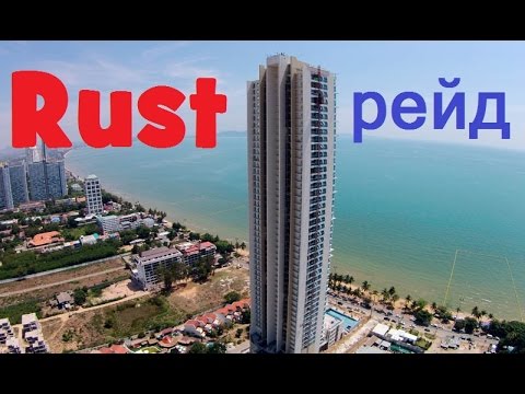 Видео: Rust (m) 22 Рейд 15ти этажного дома! (18+, мат!)