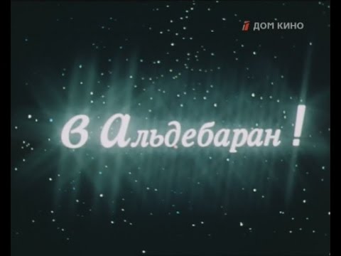 В Альдебаран