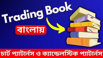 Best Trading Book in Bengali ✅ Learn Technical Analysis 📈 Chart Patterns & Candlestick Patterns