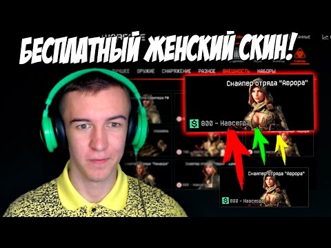 Видео: Warface.БЕСПЛАТНЫЙ Женский СКИН!