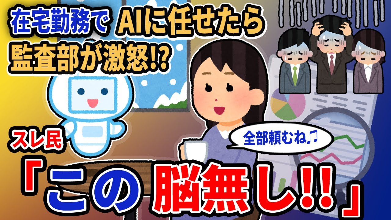 【報告者キチ】「在宅勤務でAIに任せたら監査部が激怒!?」→スレ民「この脳無し！」【2chゆっくり解説】