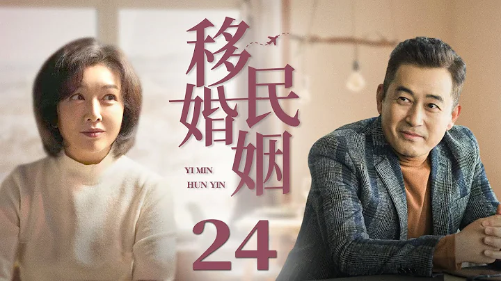 【都市情感劇】移民婚姻24|全職太太陪女兒國外求學，卻發現丈夫在國內愛上年輕女孩，美滿家庭慘遭破壞，搖搖欲墜的婚姻該何去何從（王志飛，江珊） - 天天要聞