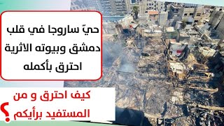 حيّ ساروجا في قلب دمشق وبيوته الاثرية احترق بأكمله كيف احترق من المستفيد برأيكم؟