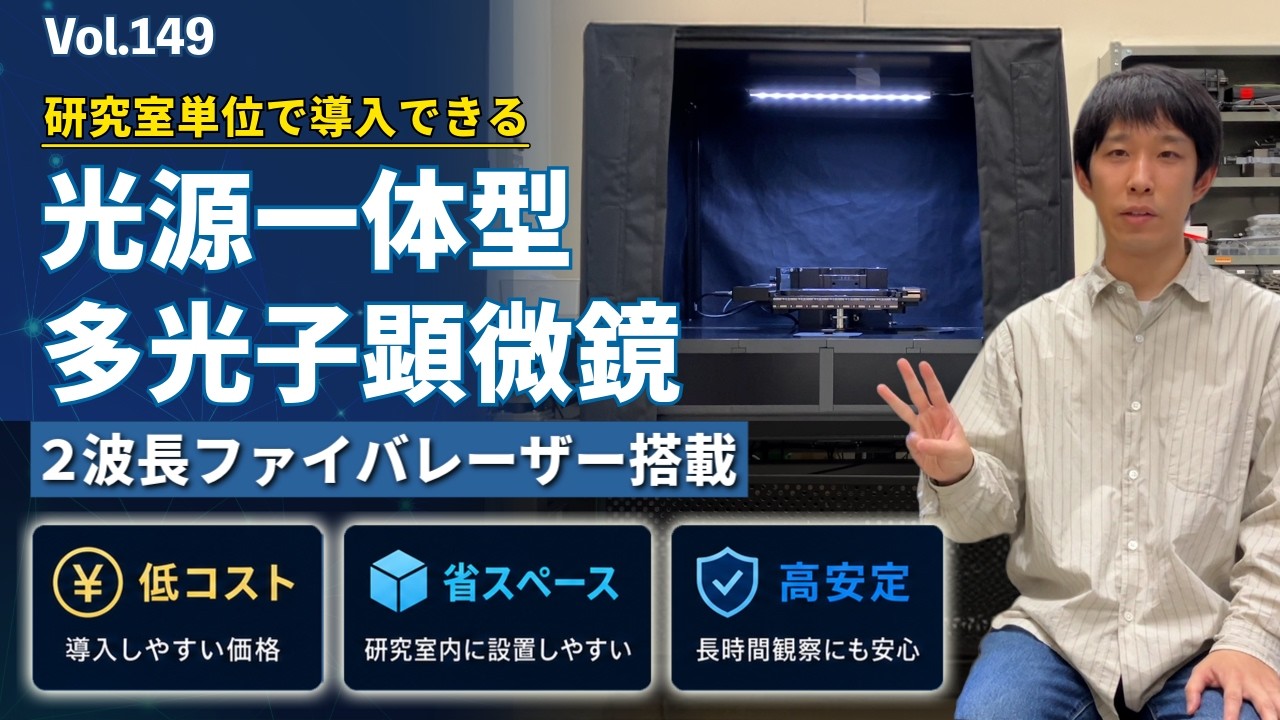 多光子顕微鏡｜取扱製品｜セブンシックス株式会社｜sevensix -think next-