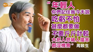 寄語年輕人唔怕被人搵笨 周啟生的願望清單│周啟生專訪