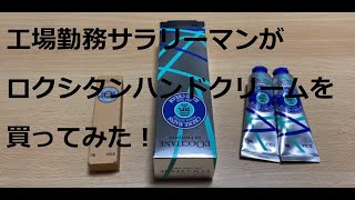 【L'OCCITANE/ロクシタン】工場勤務サラリーマンがロクシタンハンドクリームを買ってみた。