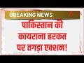 Kulgam Attack: कुलगाम में टारगेट किलिंग... पाकिस्तान की कायराना हरकत पर तगड़ा एक्शन! | Jammu Kashmir