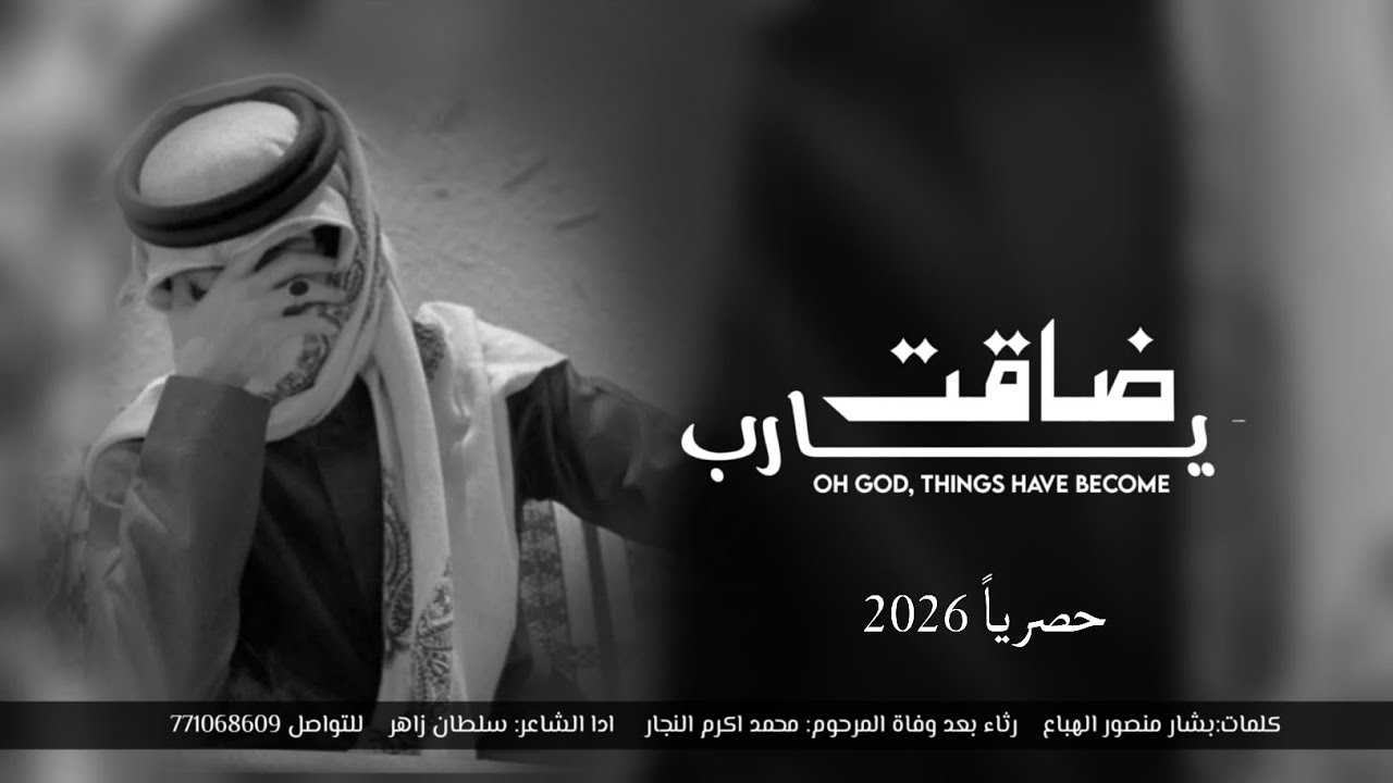 يارب ضاقت || كلمات بشار منصور الهباع || اداء الشاعر سلطان زاهر جديد وحصري 2026