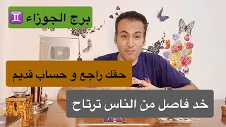 برج الجوزاء ♊️ حقك راجع و حسابات قديمة ⚡️ خد فاصل من الناس 🔆 صفقة مالية في الطريق 💰مايو 2024