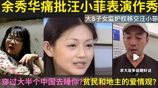 余秀华痛批汪小菲表演作秀｜台媒曝大S子女监护权移交汪小菲｜穿过大半 ...