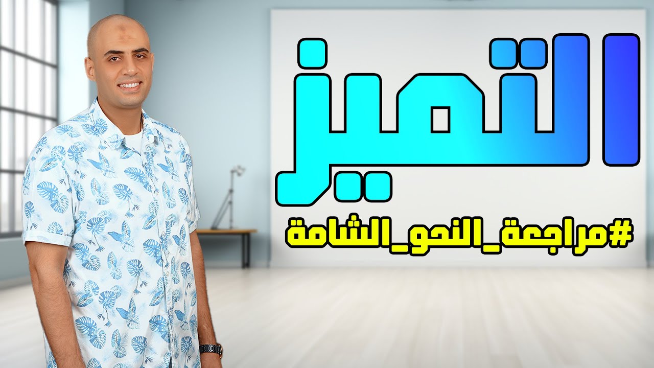 التمييز | مراجعة النحو الشاملة | أ.محمد الحداد