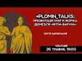 #plomin_talks: онлайн-презентація першого українського перекладу Жоржа Дюмезіля «Мітра-Варуна»