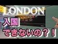 ロンドン・ヒースロー空港、入国審査拒否された!日本人なのに自動化ゲートが通れないのなぜ?