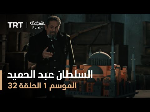 السلطان عبد الحميد الموسم الأول الحلقة 32