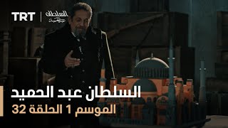 السلطان عبد الحميد - الموسم الأول - الحلقة 32