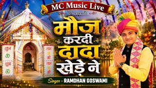 मौज करदी दादा खेड़े ने || RAMDHAN GOSWAMI || LATEST HARYANVI BHAJAN LIVE JAGRAN 2026