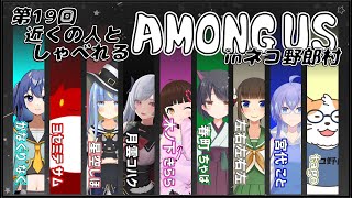 【AMONG US】近くの人しゃべれるAMONG US in ネコ野郎村　第19回＜Vtuber／コラボ＞