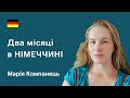 Українські біженці в Німеччині. Досвід двох місяців в країнї. Марія Компанець, Херцогенрат