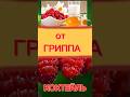 от ГРИППА  КОКТЕЙЛЬ. Совет Старого доктора. Мне помогло и вам поможет