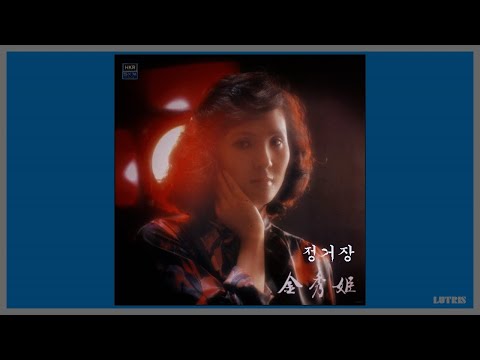 정거장 김수희 1981 가사