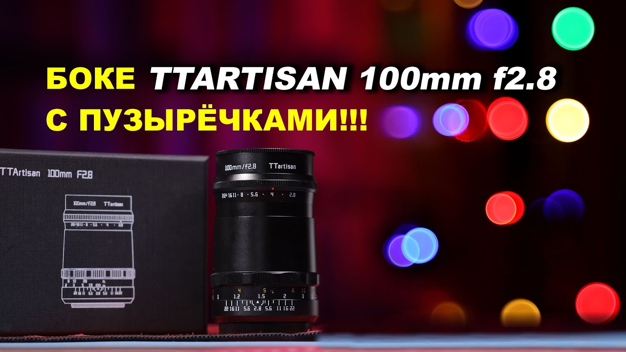 TTartisan 100mm f2.8 -  БОКЕ С ПУЗЫРЁЧКАМИ!